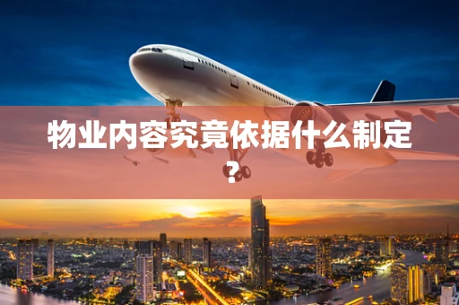 物业内容究竟依据什么制定？