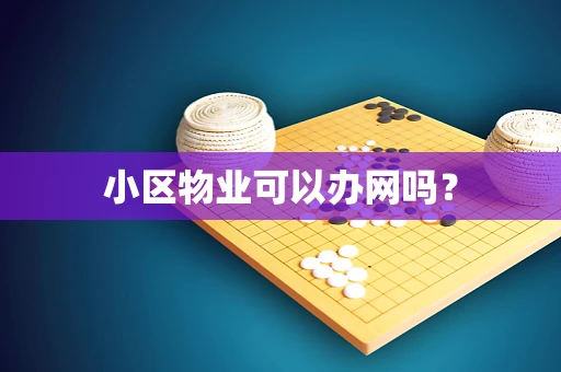 小区物业可以办网吗？