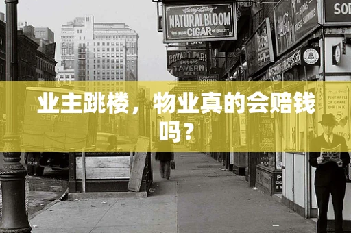 业主跳楼，物业真的会赔钱吗？