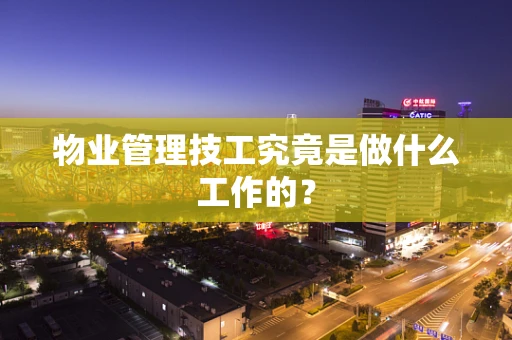 物业管理技工究竟是做什么工作的？