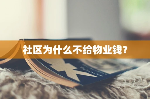 社区为什么不给物业钱？