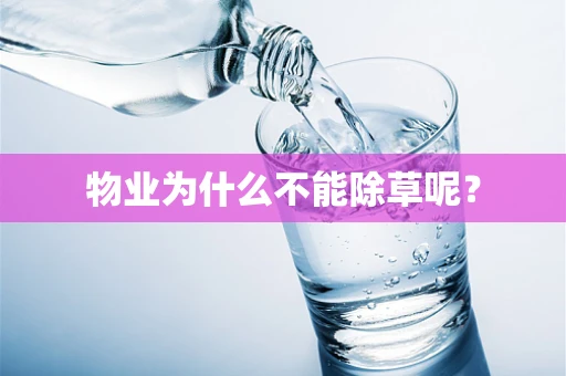 物业为什么不能除草呢？