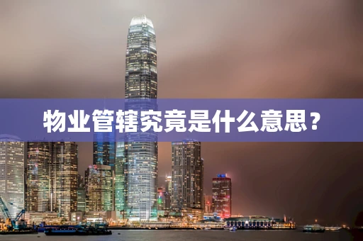 物业管辖究竟是什么意思？