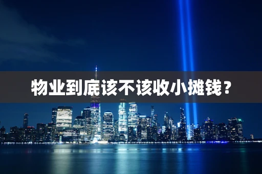 物业到底该不该收小摊钱？