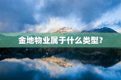 金地物业属于什么类型？