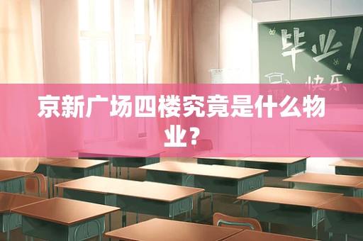 京新广场四楼究竟是什么物业？