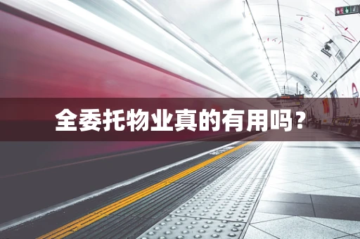 全委托物业真的有用吗？