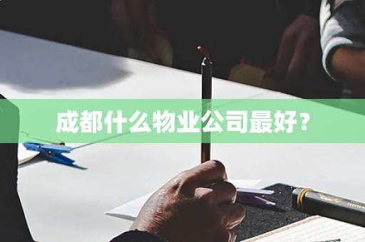 成都什么物业公司最好？