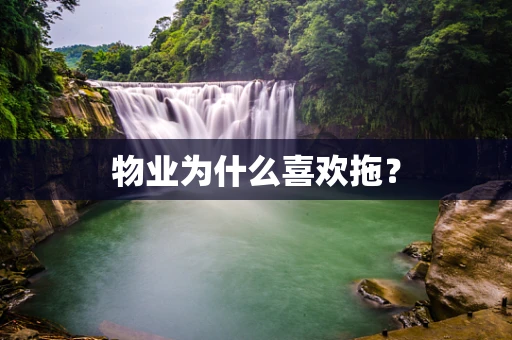 物业为什么喜欢拖？