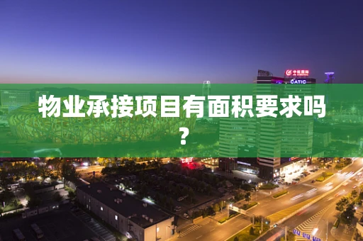 物业承接项目有面积要求吗？
