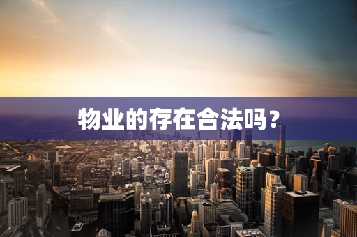 物业的存在合法吗？