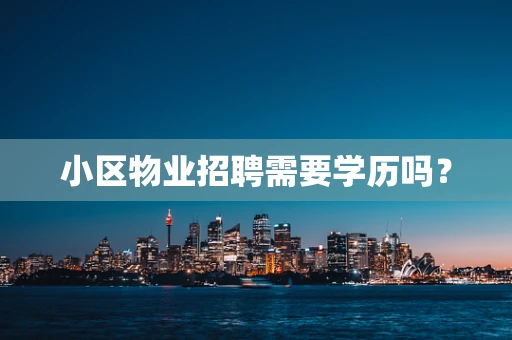小区物业招聘需要学历吗？