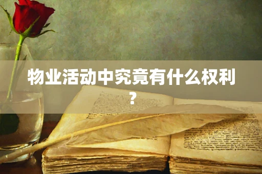物业活动中究竟有什么权利？