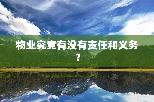 物业究竟有没有责任和义务？