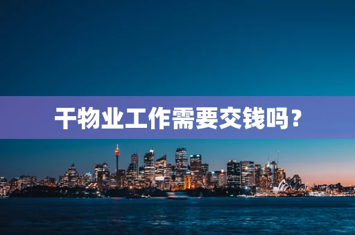 干物业工作需要交钱吗？