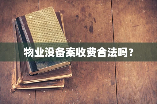 物业没备案收费合法吗？