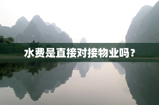 水费是直接对接物业吗？