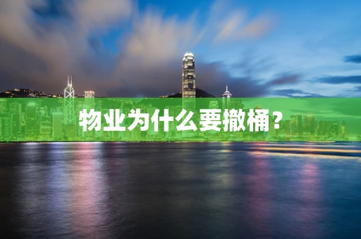 物业为什么要撤桶？