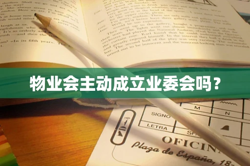 物业会主动成立业委会吗？