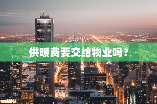 供暖费要交给物业吗？