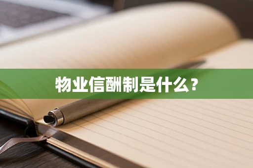 物业信酬制是什么？