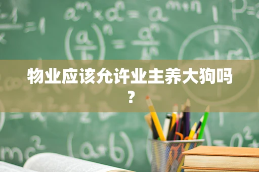 物业应该允许业主养大狗吗？