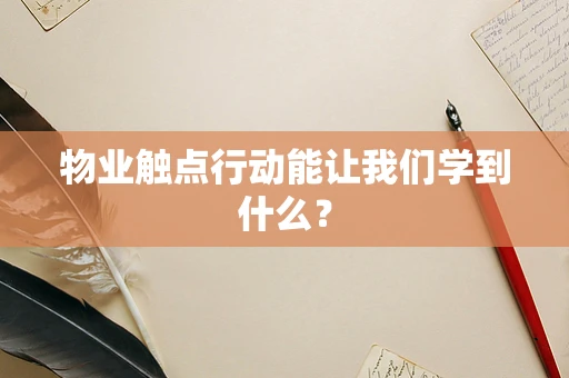 物业触点行动能让我们学到什么？