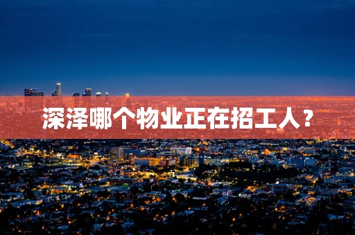 深泽哪个物业正在招工人？