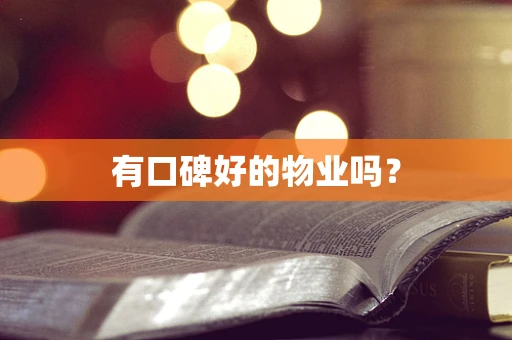 有口碑好的物业吗？