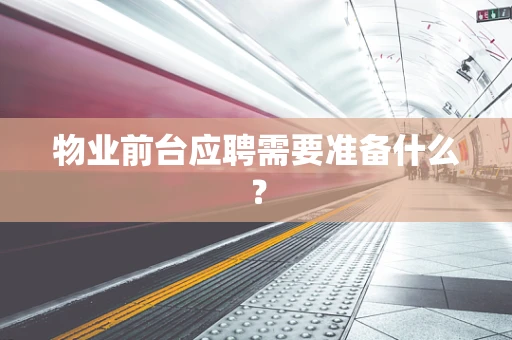 物业前台应聘需要准备什么？