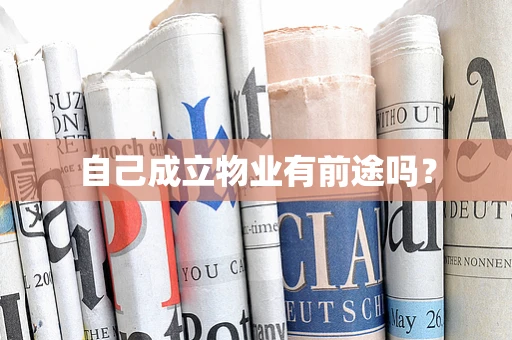 自己成立物业有前途吗？