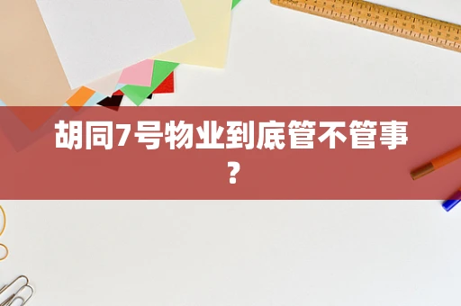 胡同7号物业到底管不管事？
