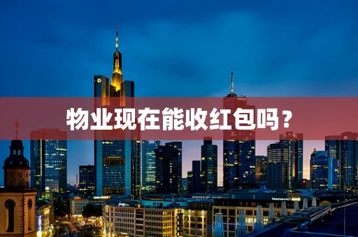 物业现在能收红包吗？