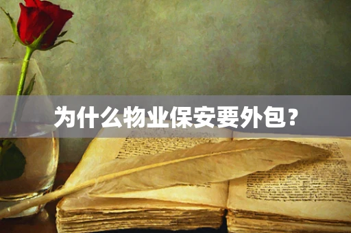 为什么物业保安要外包？