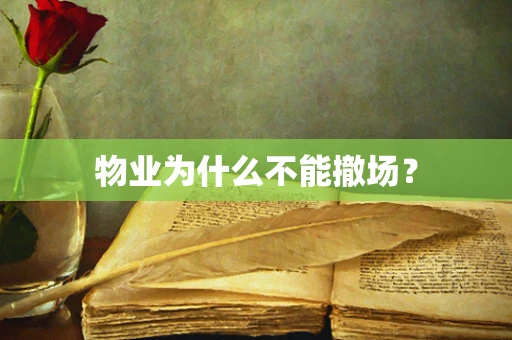 物业为什么不能撤场？