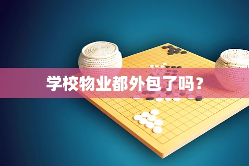 学校物业都外包了吗？