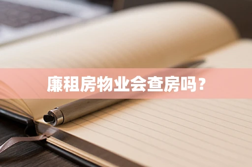 廉租房物业会查房吗？