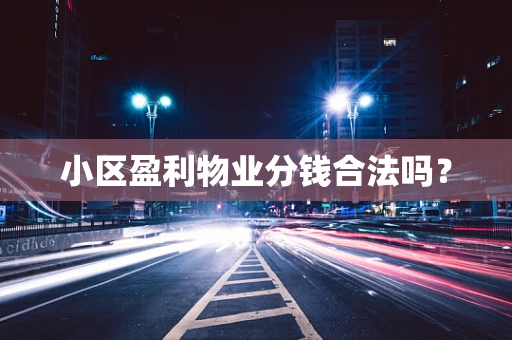 小区盈利物业分钱合法吗？