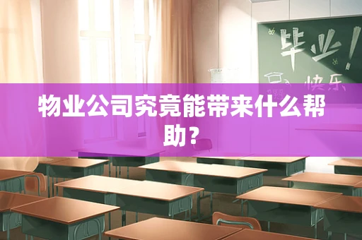 物业公司究竟能带来什么帮助？