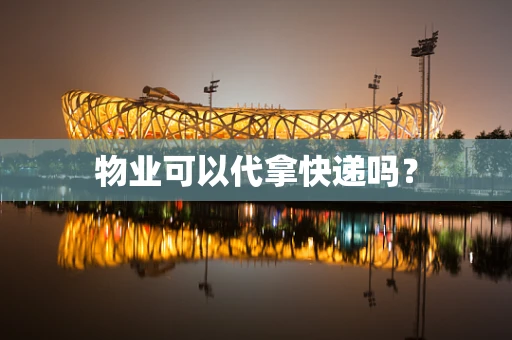 物业可以代拿快递吗？