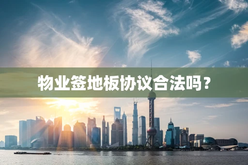 物业签地板协议合法吗？