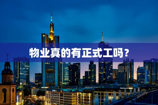 物业真的有正式工吗？