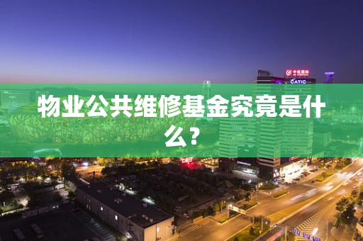 物业公共维修基金究竟是什么？