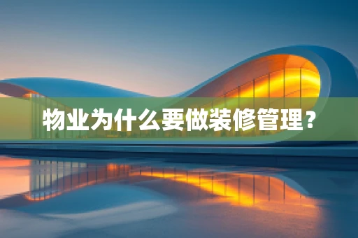 物业为什么要做装修管理？