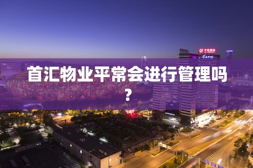 首汇物业平常会进行管理吗？