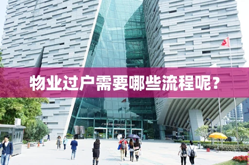 物业过户需要哪些流程呢？