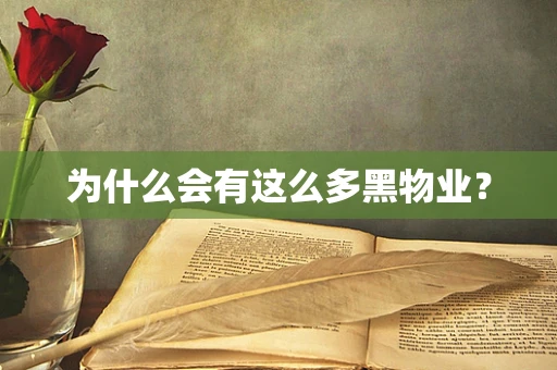 为什么会有这么多黑物业？