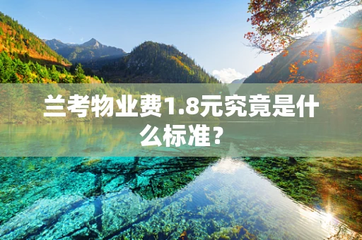 兰考物业费1.8元究竟是什么标准？