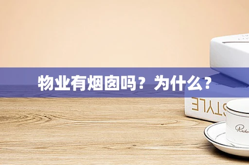 物业有烟囱吗？为什么？