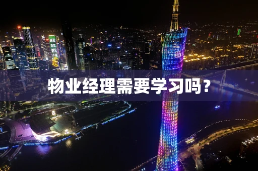 物业经理需要学习吗？